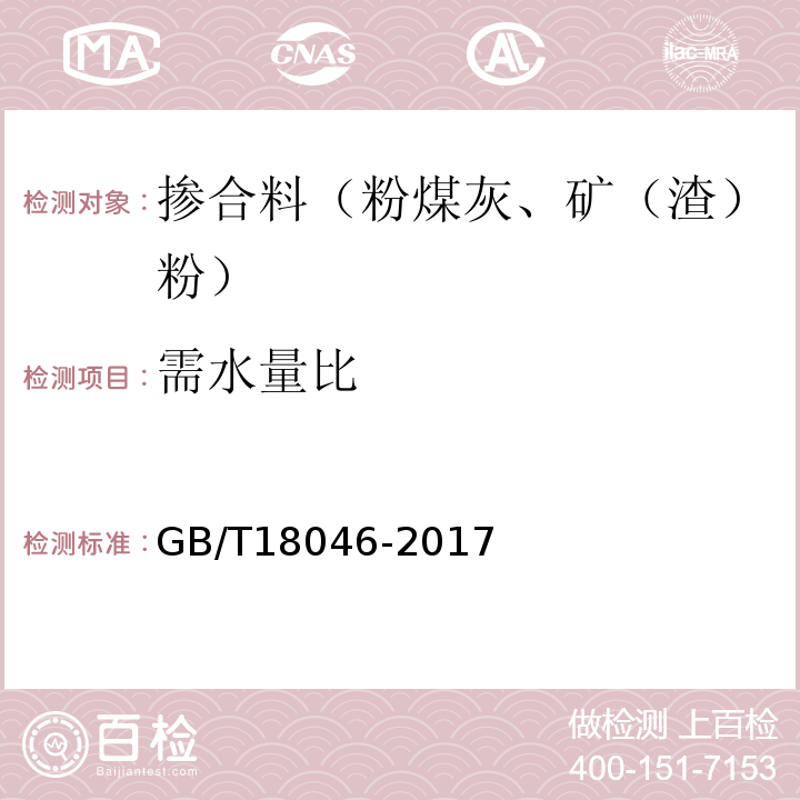 需水量比 用于水泥、砂漿和混凝土中的粒化高爐礦渣粉 GB/T18046-2017