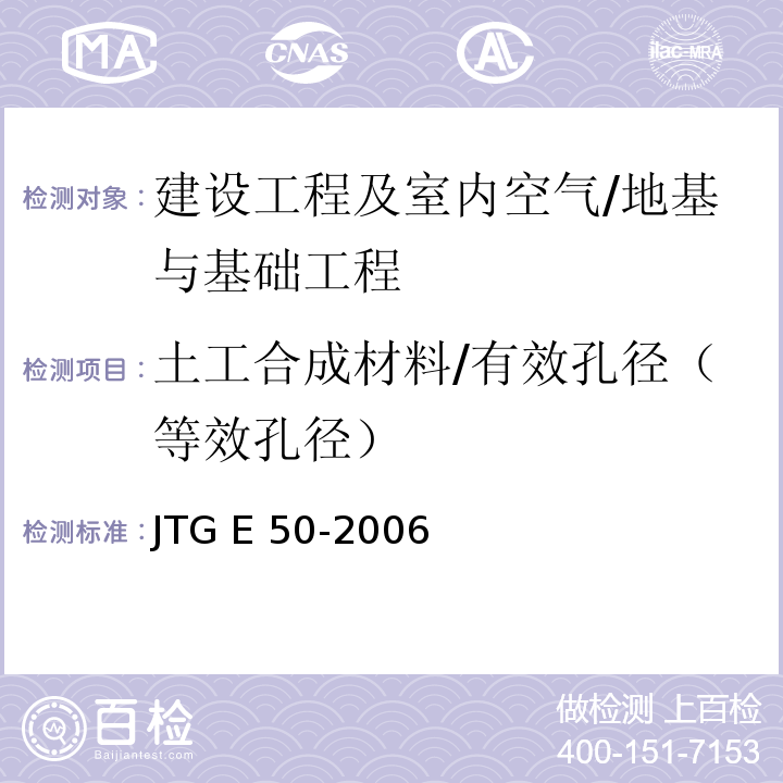 土工合成材料/有效孔径（等效孔径） JTG E50-2006 公路工程土工合成材料试验规程(附勘误单)