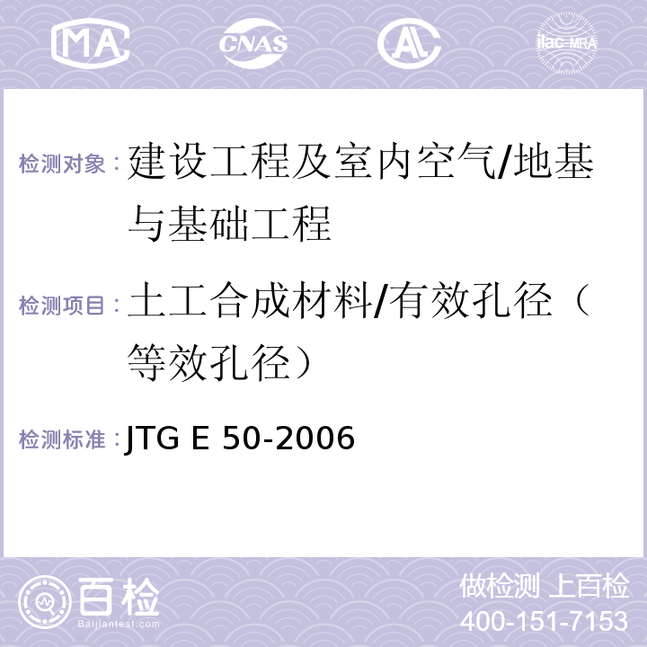 土工合成材料/有效孔径（等效孔径） 公路工程土工合成材料试验规程