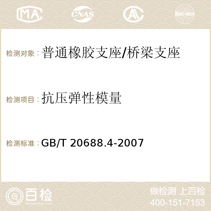 抗压弹性模量 橡胶支座 第4部分：普通橡胶支座 （附录A）/GB/T 20688.4-2007
