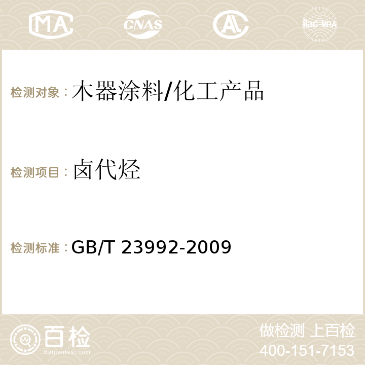 卤代烃 涂料中氯代烃含量的测定 气相色谱法 /GB/T 23992-2009