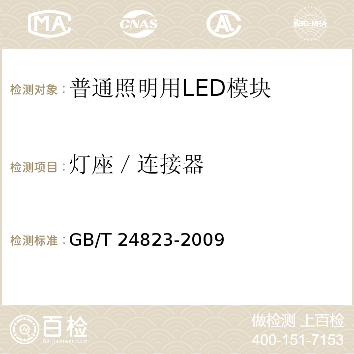 灯座／连接器 普通照明用LED模块　性能要求GB/T 24823-2009