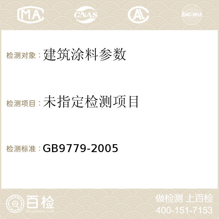  GB/T 9779-2005 复层建筑涂料