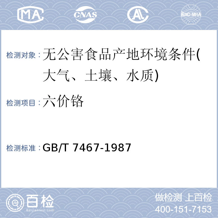 六价铬 水质六价铬的测定检验方法标准GB/T 7467-1987