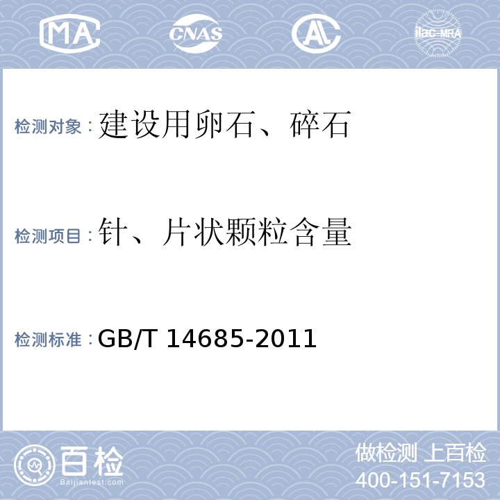 针、片状颗粒含量 建设用卵石碎石（7.6 针、片状颗粒含量）GB/T 14685-2011