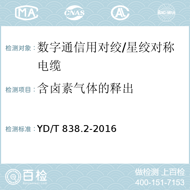 含卤素气体的释出 数字通信用对绞/星绞对称电缆 第2部分：水平对绞电缆YD/T 838.2-2016