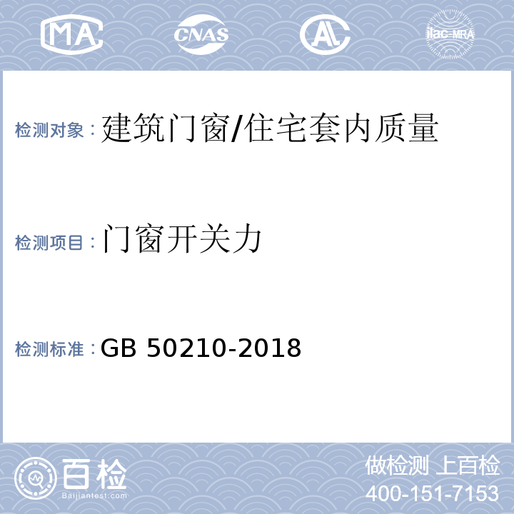 门窗开关力 建筑装饰装修工程质量验收标准 （6.3.6、6.4.10）/GB 50210-2018