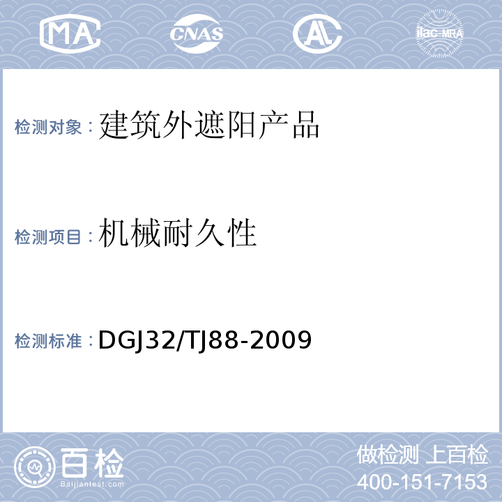 机械耐久性 江苏省建筑外遮阳工程质量验收规程 DGJ32/TJ88-2009
