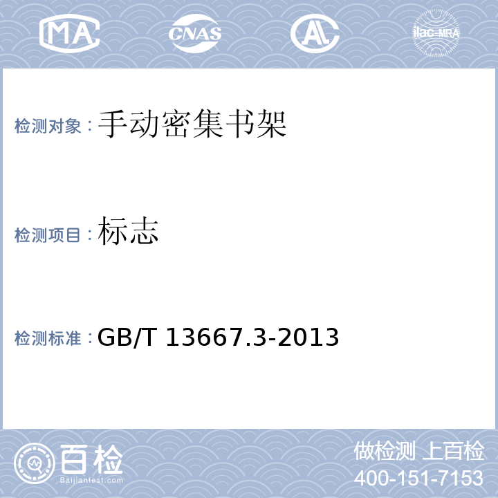 标志 GB/T 13667.3-2013 钢制书架 第3部分:手动密集书架
