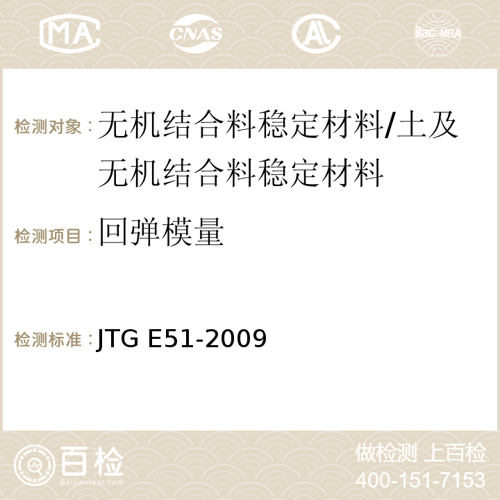 回弹模量 公路工程无机结合料稳定材料试验规程 /JTG E51-2009