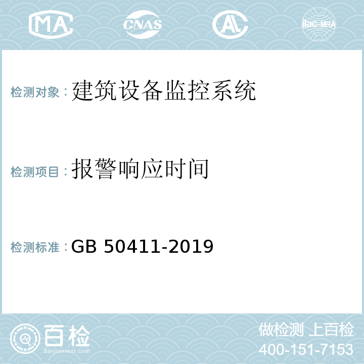 报警响应时间 建筑节能工程施工质量验收标准GB 50411-2019