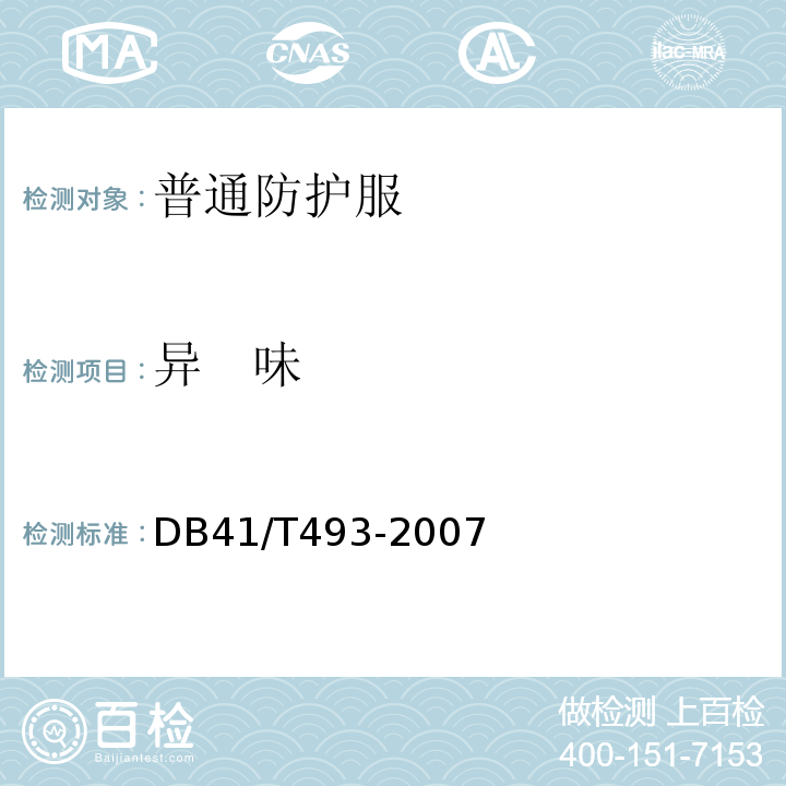 异   味 DB41/T 493-2017 普通防护服技术要求