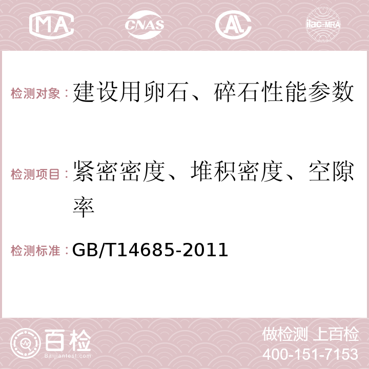 紧密密度、堆积密度、空隙率 建设用卵石、碎石 GB/T14685-2011