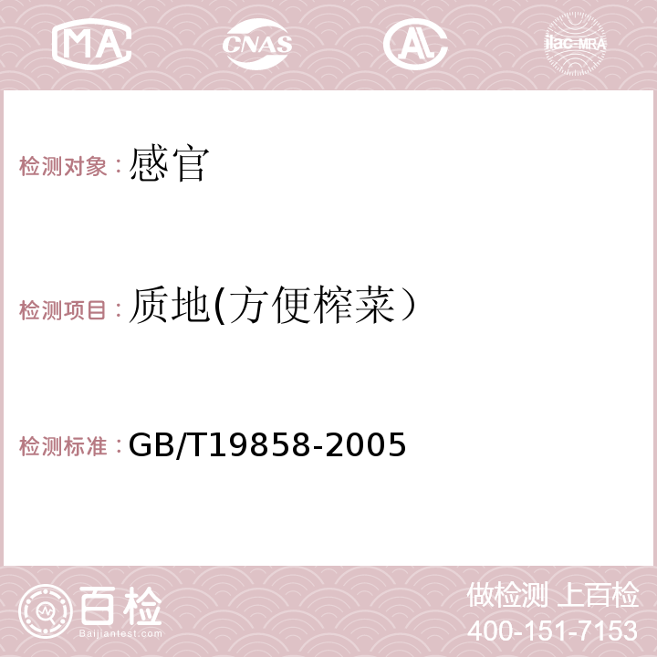 质地(方便榨菜） GB/T 19858-2005 地理标志产品 涪陵榨菜