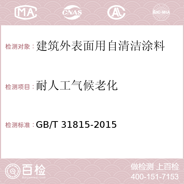 耐人工气候老化 建筑外表面用自清洁涂料GB/T 31815-2015