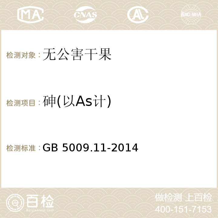 砷(以As计) 食品安全国家标准 食品中总砷及无机砷的测定 GB 5009.11-2014