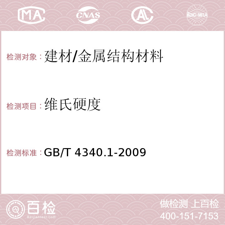 维氏硬度 金属材料 维氏硬度试验 第1部分:试验方法