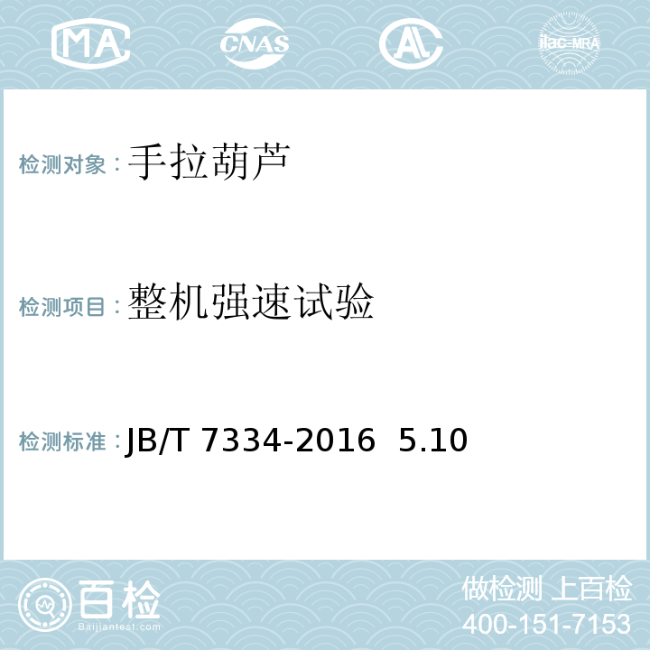整机强速试验 JB/T 7334-2016 手拉葫芦