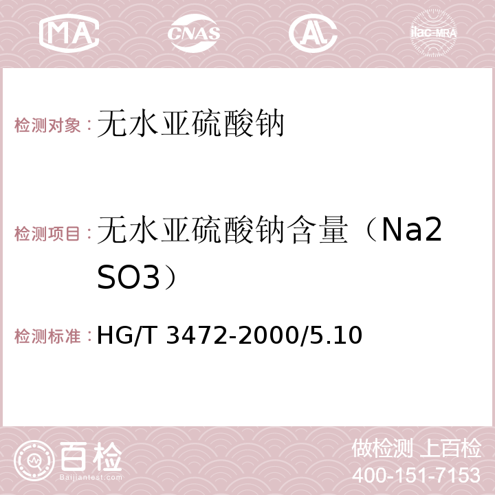 无水亚硫酸钠含量（Na2SO3） 化学试剂 无水亚硫酸钠HG/T 3472-2000/5.10