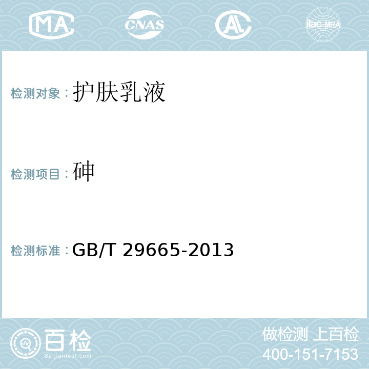 砷 护肤乳液GB/T 29665-2013
