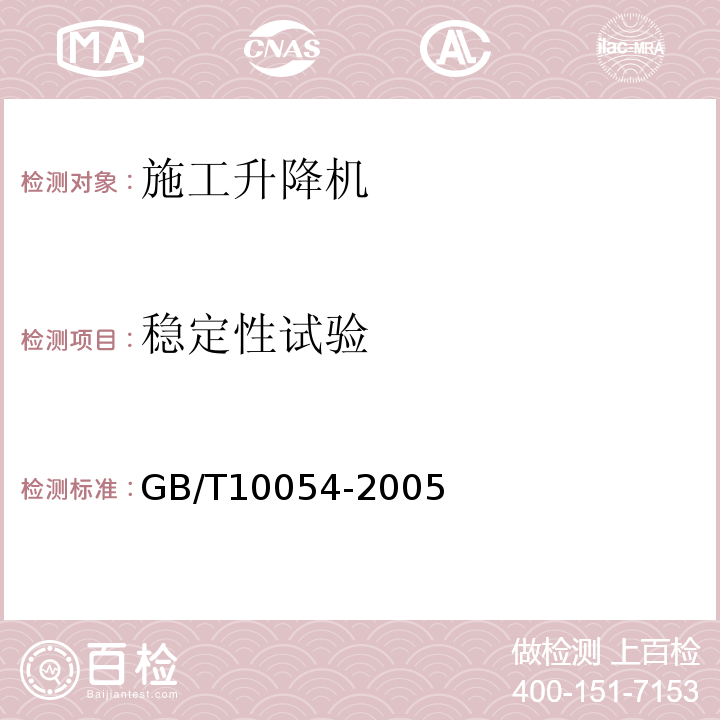 稳定性试验 施工升降机GB/T10054-2005