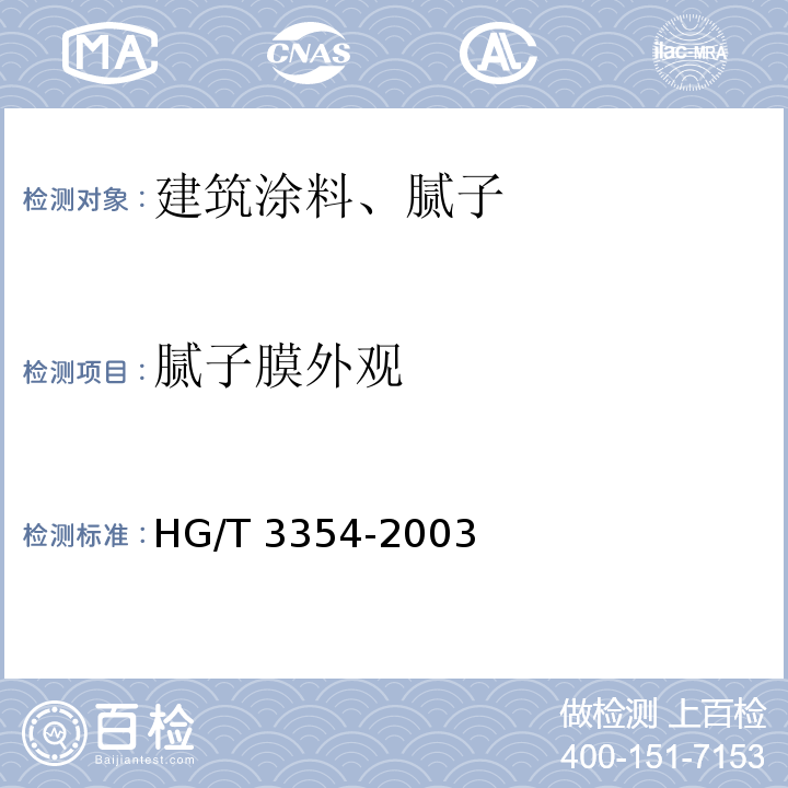 腻子膜外观 各色环氧酯腻子HG/T 3354-2003
