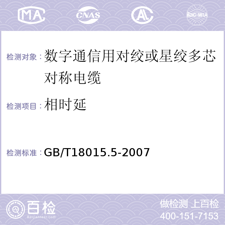 相时延 GB/T 18015.5-2007 数字通信用对绞或星绞多芯对称电缆　第5部分:具有600MHz及以下传输特性的对绞或星绞对称电缆 水平层布线电缆 分规范