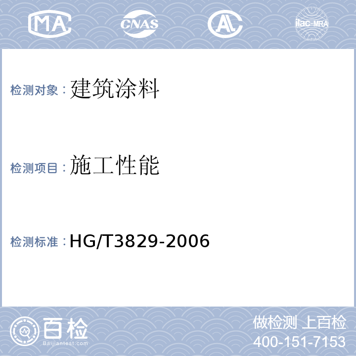 施工性能 地坪涂料 HG/T3829-2006
