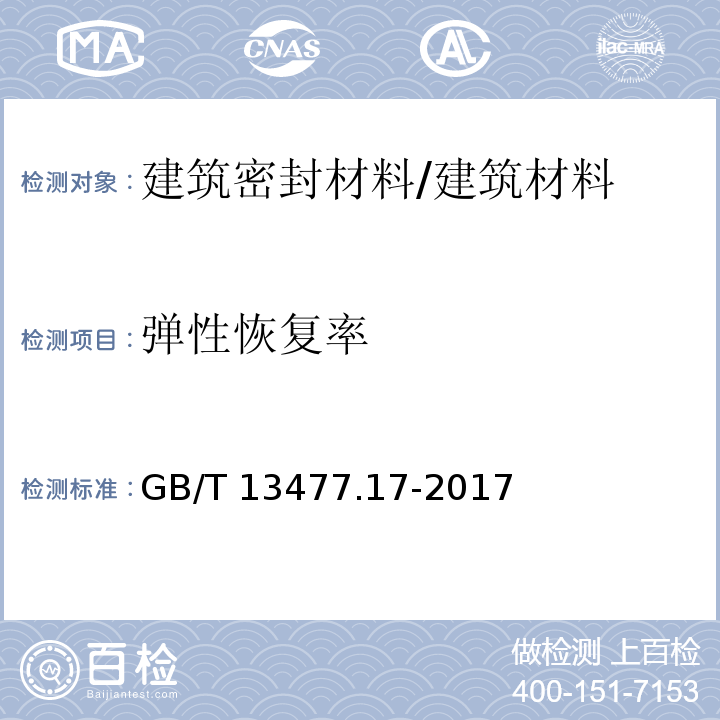 弹性恢复率 建筑密封材料试验方法 第11部分:浸水后定伸粘结性的测定 /GB/T 13477.17-2017