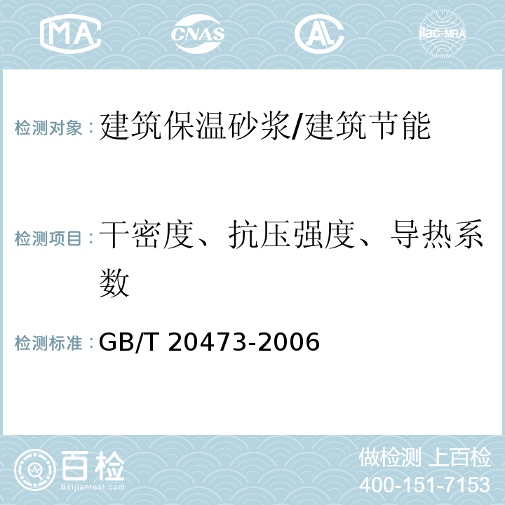 干密度、抗压强度、导热系数 建筑保温砂浆 /GB/T 20473-2006