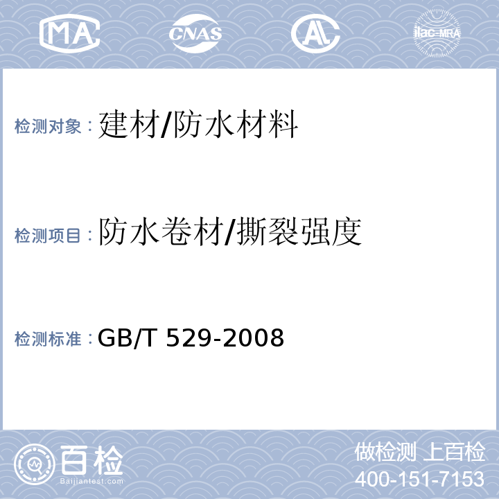 防水卷材/撕裂强度 硫化橡胶或热塑性橡胶撕裂强度的测定（裤形、直角形和新月形试样）