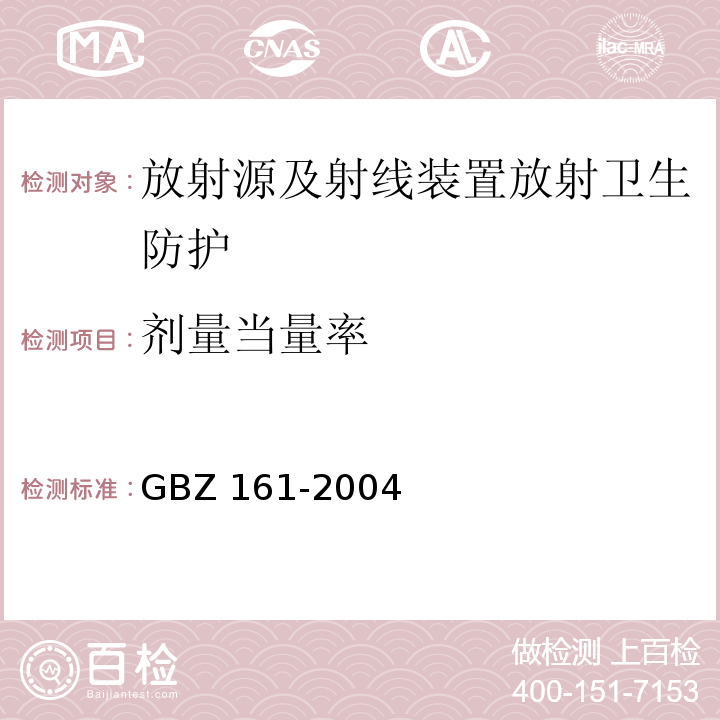 剂量当量率 医用γ射线束远距治疗防护与安全标准(GBZ 161-2004)