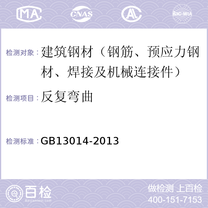 反复弯曲 钢筋混凝土用余热处理钢筋 GB13014-2013