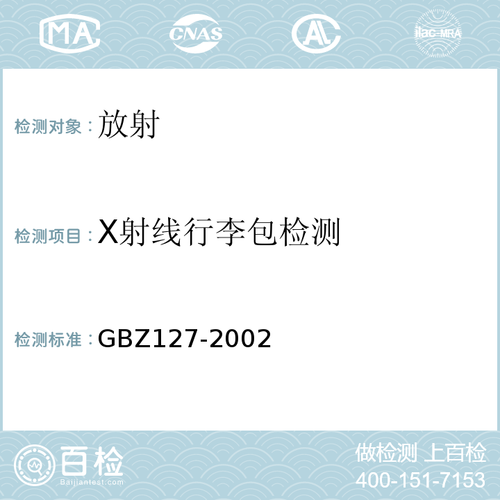 X射线行李包检测 GBZ 127-2002 X射线行李包检查系统卫生防护标准
