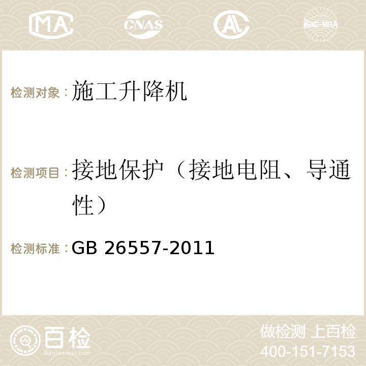 接地保护（接地电阻、导通性） 吊笼有垂直导向的人货两用施工升降机GB 26557-2011