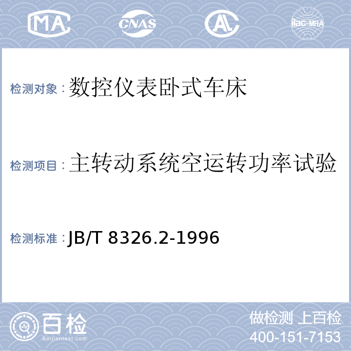 主转动系统空运转功率试验 JB/T 8326.2-1996 数控仪表卧式车床 技术条件