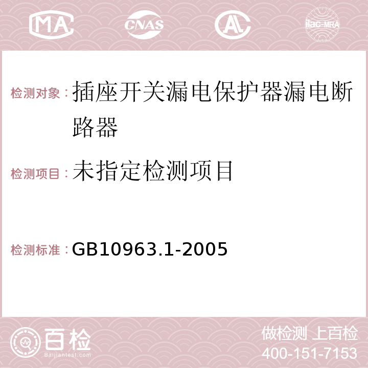 固定载流零件非正常耐热和着火危险试验GB10963.1-2005