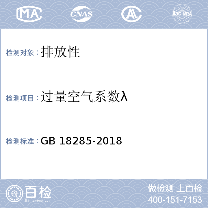 过量空气系数λ GB 18285-2018