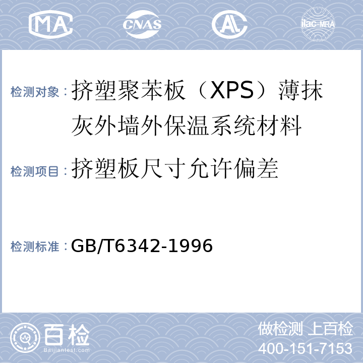 挤塑板尺寸允许偏差 泡沫塑料 线性尺寸的测定 GB/T6342-1996