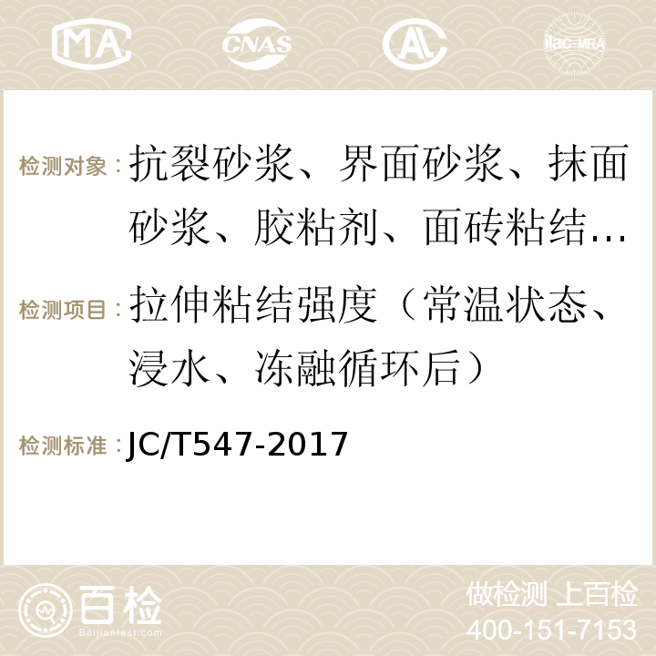 拉伸粘结强度（常温状态、浸水、冻融循环后） 陶瓷砖胶粘剂 JC/T547-2017