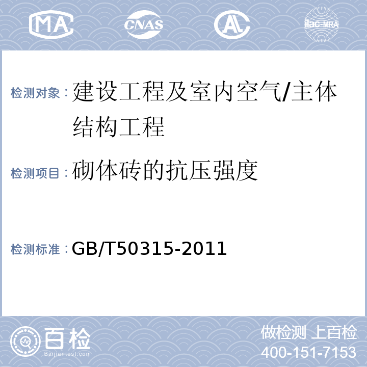 砌体砖的抗压强度 砌体工程现场检测技术标准