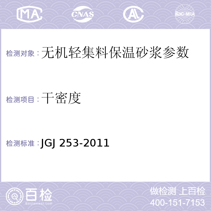 干密度 无机轻集料砂浆保温系统技术规程 JGJ 253-2011