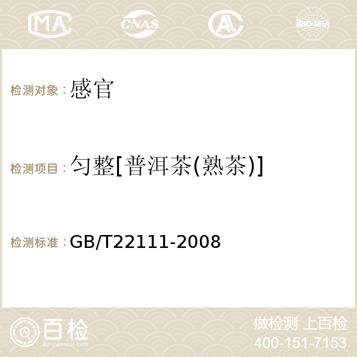 匀整[普洱茶(熟茶)] 地理标志产品普洱茶GB/T22111-2008中附录C.3.1.2