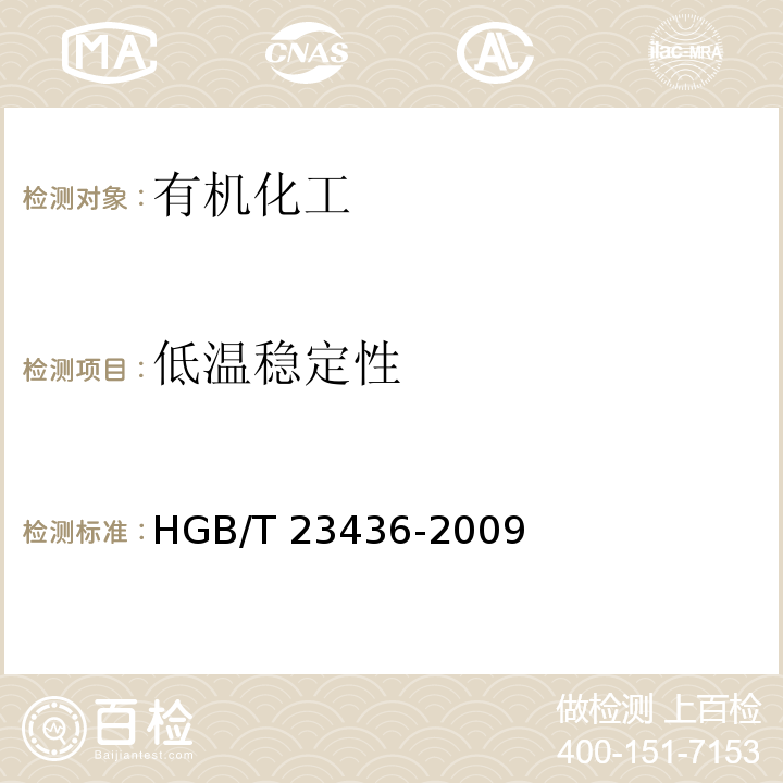 低温稳定性 低温稳定性 附录HGB/T 23436-2009