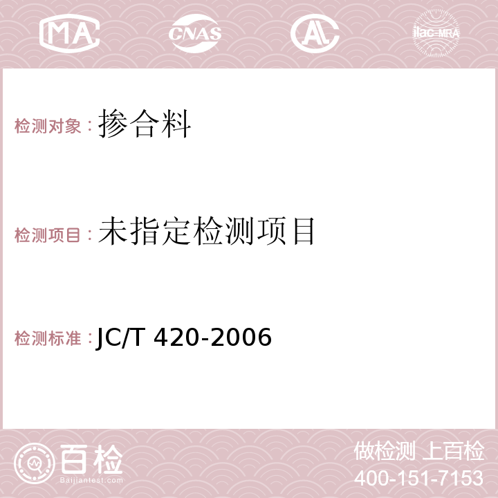 水泥原料中氯离子的化学分析方法JC/T 420-2006