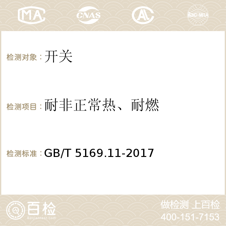 耐非正常热、耐燃 电工电子产品着火危险试验 第11部分：灼热丝/热丝基本试验方法 成品的灼热丝可燃性试验方法(GWEPT) GB/T 5169.11-2017