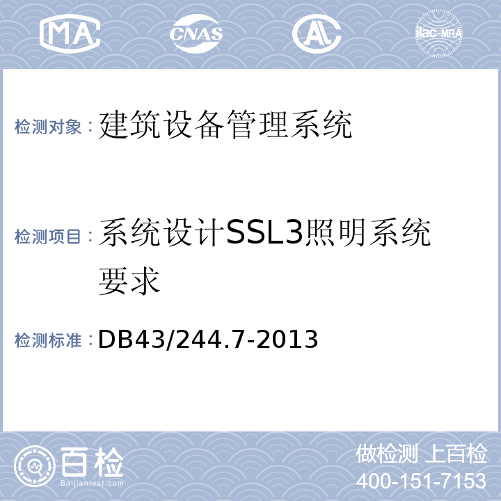 系统设计SSL3照明系统要求 DB43/ 244.7-2013 建设项目涉及国家安全的系统规范 第7部分 建筑设备管理系统规范