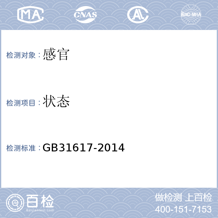 状态 GB 31617-2014 食品安全国家标准 食品营养强化剂 酪蛋白磷酸肽