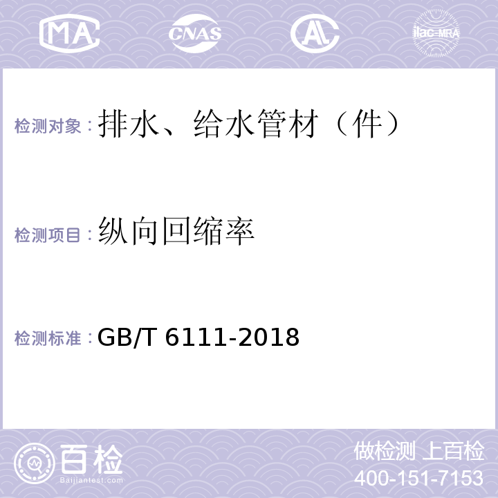 纵向回缩率 流体输送用热塑性塑料管道系统 耐内压性能的测定 GB/T 6111-2018