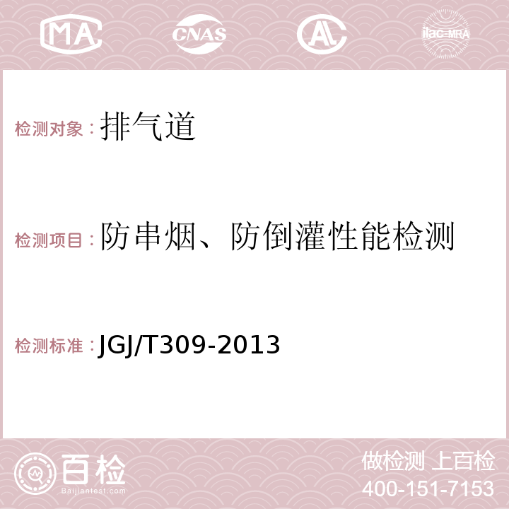 防串烟、防倒灌性能检测 建筑通风效果测试与评价标准JGJ/T309-2013